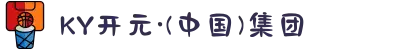 KY开元·(中国)集团